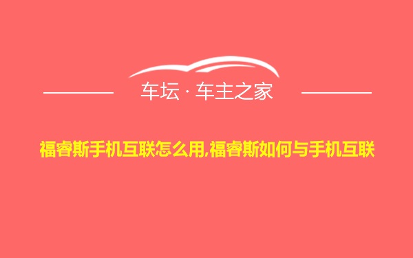 福睿斯手机互联怎么用,福睿斯如何与手机互联