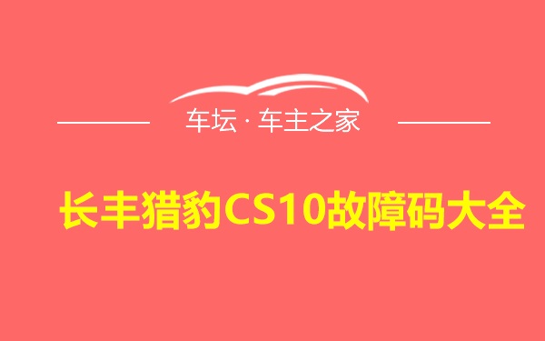 长丰猎豹CS10故障码大全