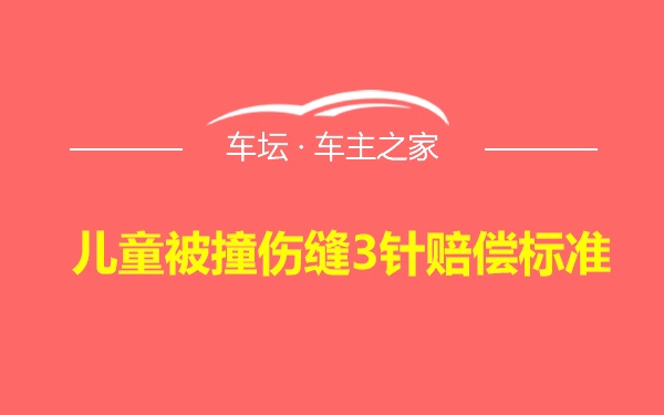 儿童被撞伤缝3针赔偿标准