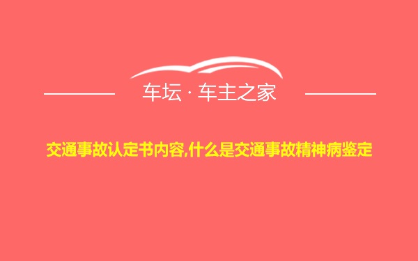 交通事故认定书内容,什么是交通事故精神病鉴定