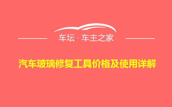 汽车玻璃修复工具价格及使用详解