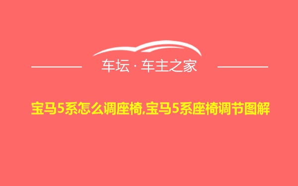 宝马5系怎么调座椅,宝马5系座椅调节图解