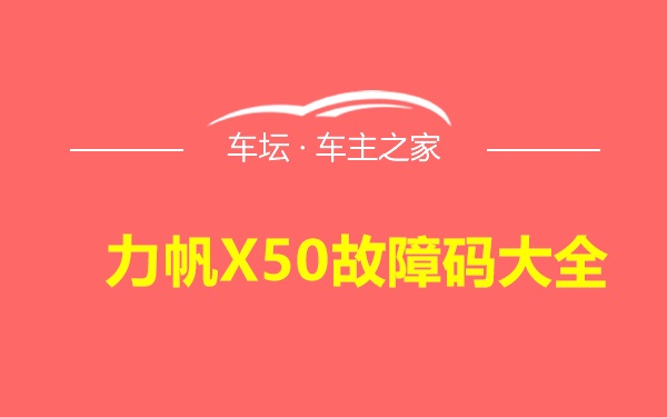 力帆X50故障码大全