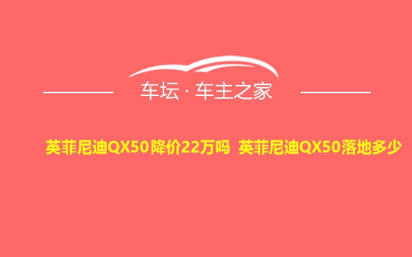 英菲尼迪QX50降价22万吗 英菲尼迪QX50落地多少