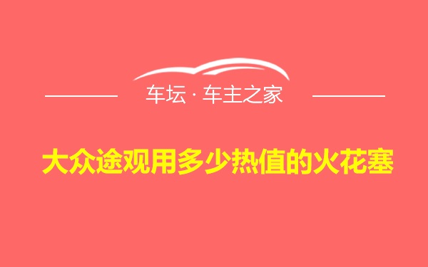 大众途观用多少热值的火花塞