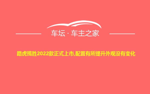 路虎揽胜2022款正式上市,配置有所提升外观没有变化