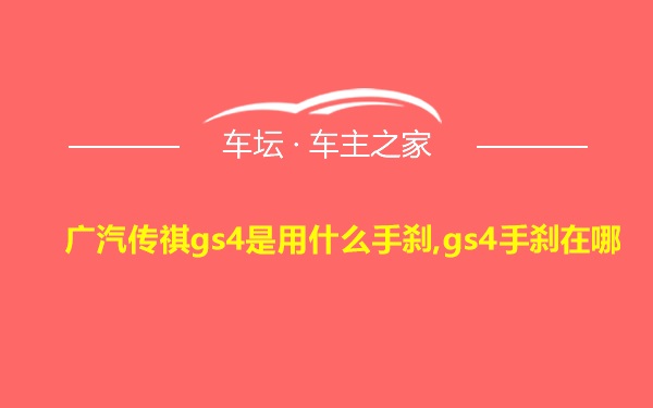 广汽传祺gs4是用什么手刹,gs4手刹在哪