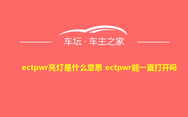 ectpwr亮灯是什么意思 ectpwr能一直打开吗