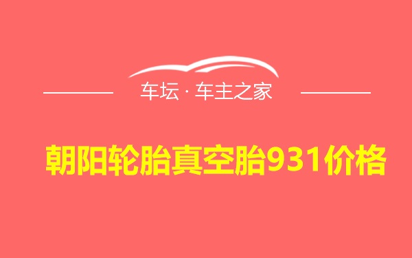 朝阳轮胎真空胎931价格