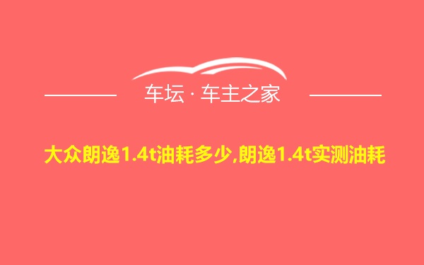 大众朗逸1.4t油耗多少,朗逸1.4t实测油耗