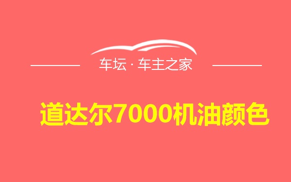 道达尔7000机油颜色