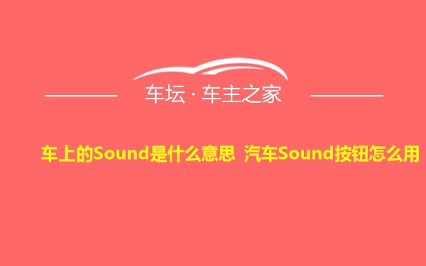 车上的Sound是什么意思 汽车Sound按钮怎么用