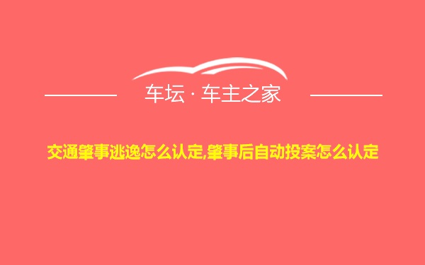 交通肇事逃逸怎么认定,肇事后自动投案怎么认定