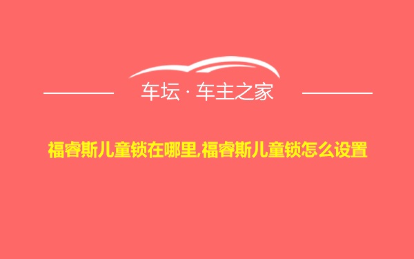 福睿斯儿童锁在哪里,福睿斯儿童锁怎么设置