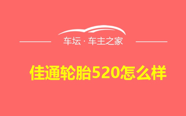 佳通轮胎520怎么样