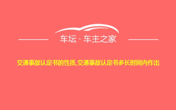 交通事故认定书的性质,交通事故认定书多长时间内作出