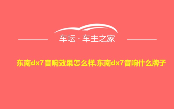 东南dx7音响效果怎么样,东南dx7音响什么牌子