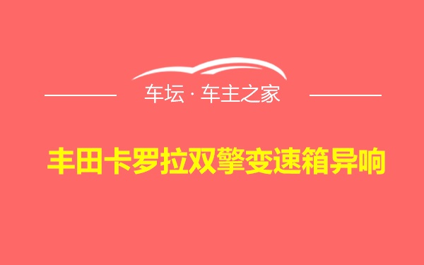 丰田卡罗拉双擎变速箱异响