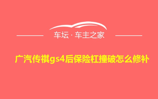 广汽传祺gs4后保险杠撞破怎么修补