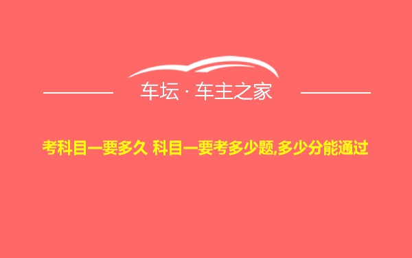 考科目一要多久 科目一要考多少题,多少分能通过