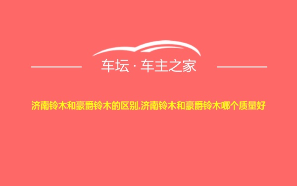 济南铃木和豪爵铃木的区别,济南铃木和豪爵铃木哪个质量好