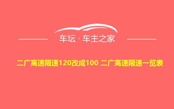 二广高速限速120改成100 二广高速限速一览表