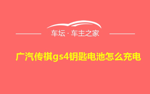 广汽传祺gs4钥匙电池怎么充电