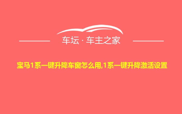 宝马1系一键升降车窗怎么用,1系一键升降激活设置