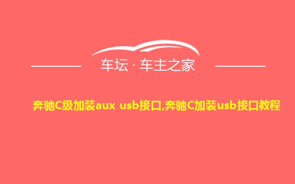 奔驰C级加装aux usb接口,奔驰C加装usb接口教程