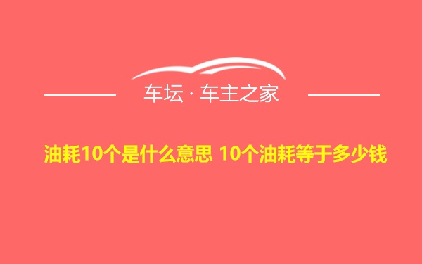 油耗10个是什么意思 10个油耗等于多少钱