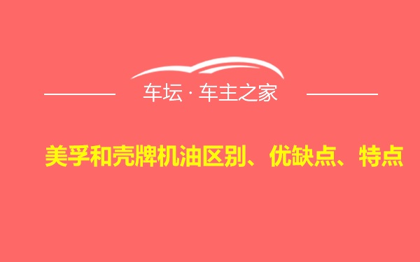 美孚和壳牌机油区别、优缺点、特点