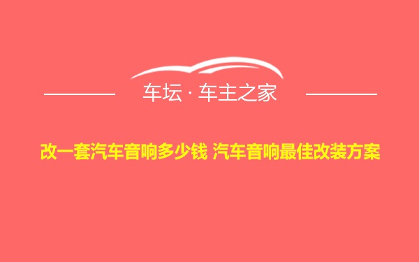 改一套汽车音响多少钱 汽车音响最佳改装方案