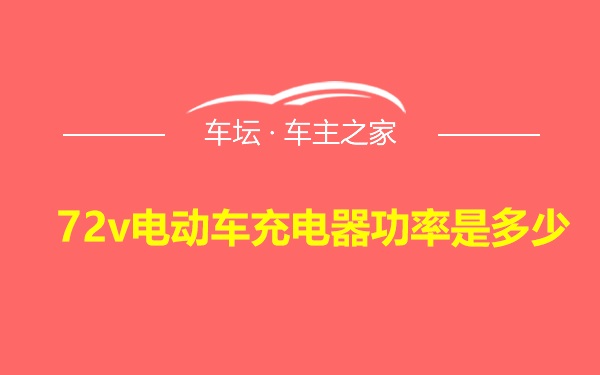 72v电动车充电器功率是多少