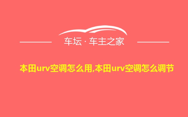 本田urv空调怎么用,本田urv空调怎么调节