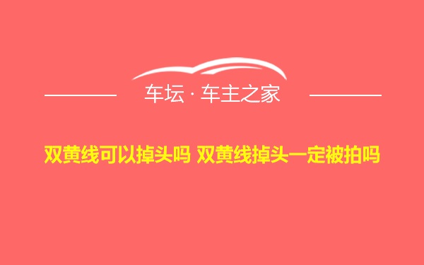 双黄线可以掉头吗 双黄线掉头一定被拍吗