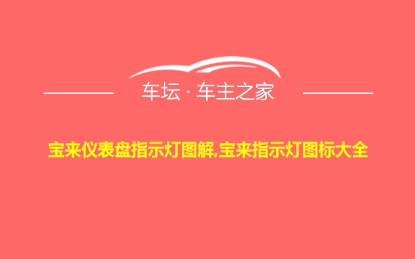 宝来仪表盘指示灯图解,宝来指示灯图标大全