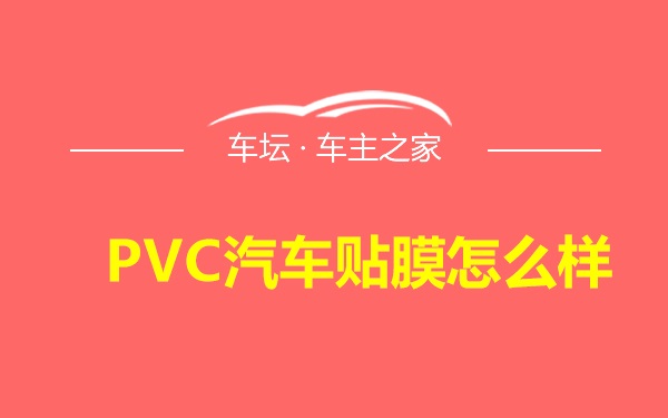 PVC汽车贴膜怎么样