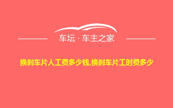 换刹车片人工费多少钱,换刹车片工时费多少