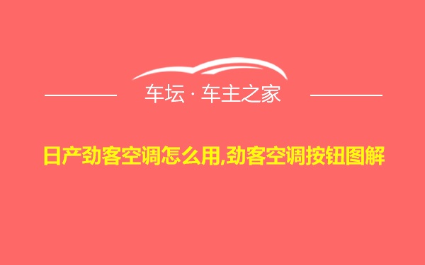 日产劲客空调怎么用,劲客空调按钮图解