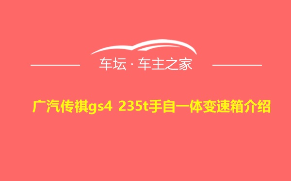 广汽传祺gs4 235t手自一体变速箱介绍