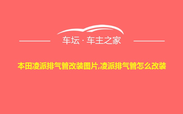 本田凌派排气管改装图片,凌派排气管怎么改装