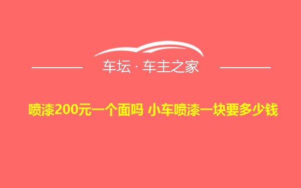 喷漆200元一个面吗 小车喷漆一块要多少钱