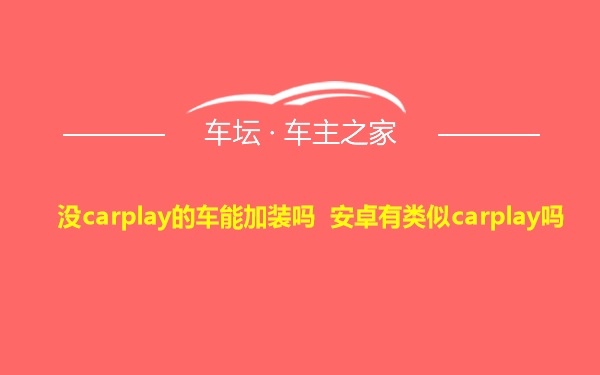 没carplay的车能加装吗 安卓有类似carplay吗