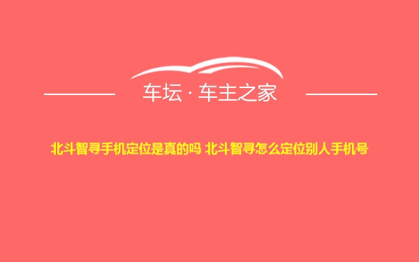 北斗智寻手机定位是真的吗 北斗智寻怎么定位别人手机号