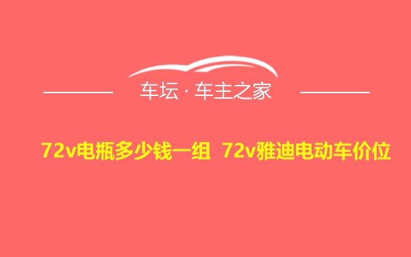 72v电瓶多少钱一组 72v雅迪电动车价位