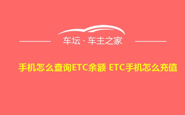 手机怎么查询ETC余额 ETC手机怎么充值