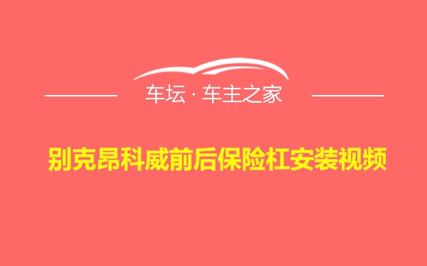 别克昂科威前后保险杠安装视频