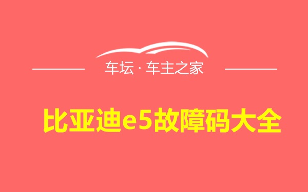 比亚迪e5故障码大全