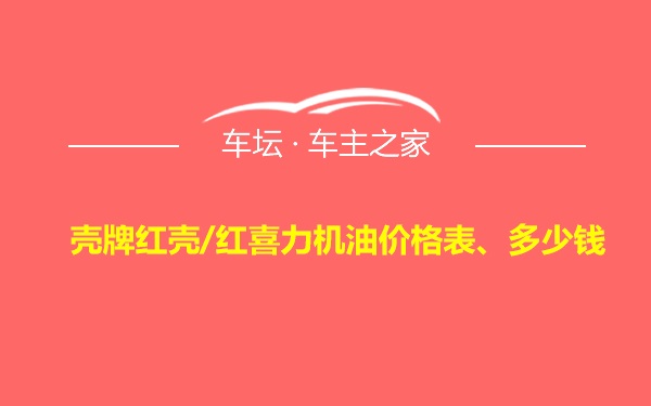 壳牌红壳/红喜力机油价格表、多少钱