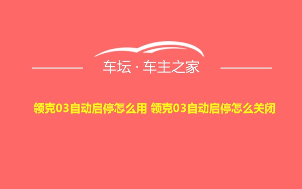 领克03自动启停怎么用 领克03自动启停怎么关闭